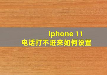 iphone 11电话打不进来如何设置